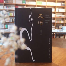 《大河：献给黄河》吉狄马加著