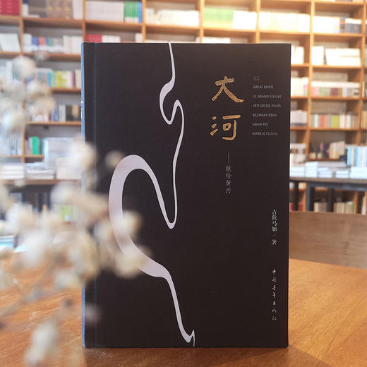 《大河：献给黄河》吉狄马加著 商品图0