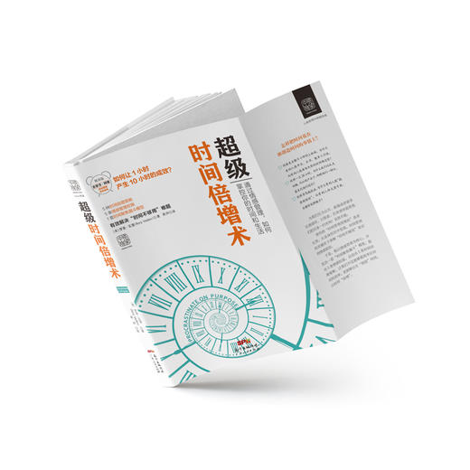 超级时间倍增术（怎样把1小时花出10小时的效果） 商品图2