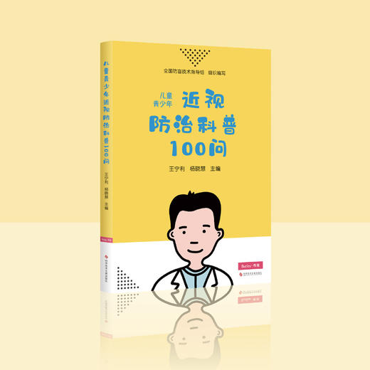 儿童青少年近视科普100问 商品图1