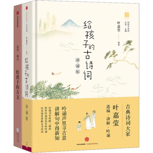 给孩子的古文+给孩子的古诗词（讲诵版）套 商品图2