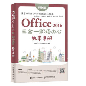 Office 2016三合一职场办公效率手册 