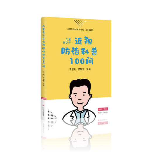 儿童青少年近视科普100问 商品图4