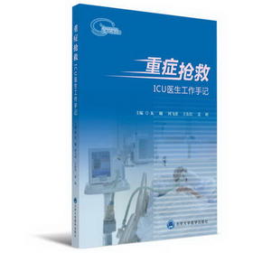 重症抢救 ICU医生工作手记  北医社 朱曦,周飞虎,王东信 作者:朱曦,周飞虎,王东信