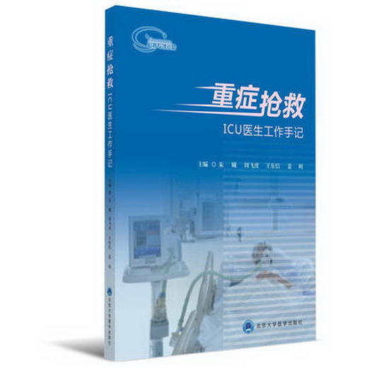 重症抢救 ICU医生工作手记  北医社 朱曦,周飞虎,王东信 作者:朱曦,周飞虎,王东信 商品图0