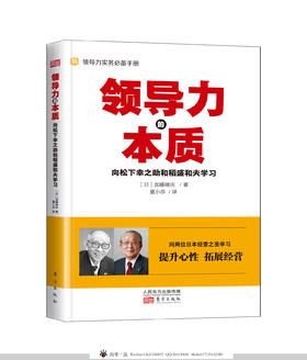 《领导力的本质》向松下幸之助与稻盛和夫学习日本式经营之中的领导力实务