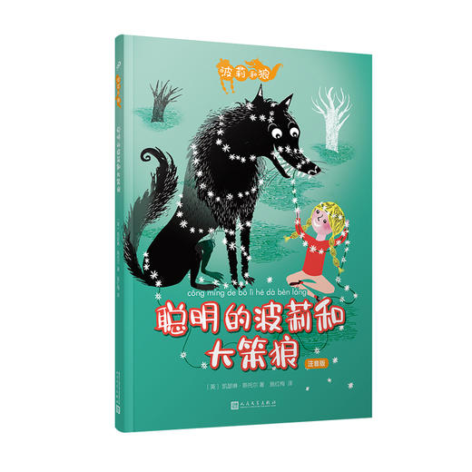 波莉和狼：聪明的波莉和大笨狼 小红帽 经典童话 童话改编  3000076 商品图0
