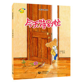 今天特别忙（看图说话绘本馆·小熊芒果系列）