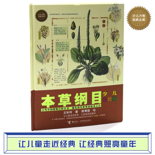 本草纲目 少儿彩绘版 古代中国的百科全书  万有文库 7-15岁适读 商品图1