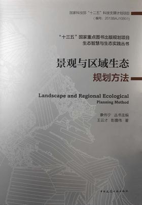 景观与区域生态规划方法