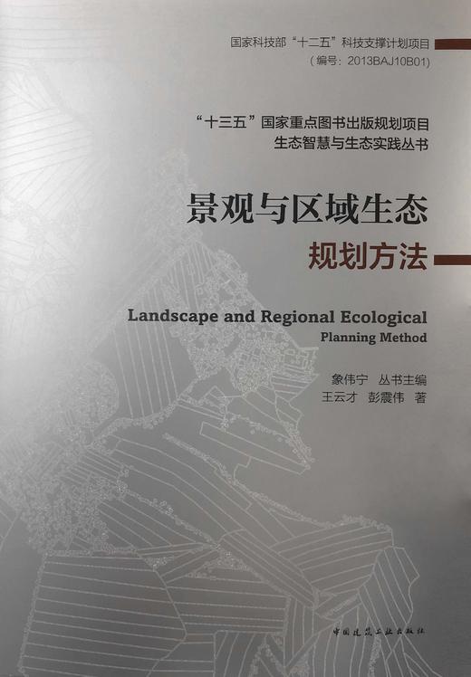 景观与区域生态规划方法 商品图0