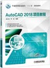 AutoCAD 2018项目教程 商品缩略图0