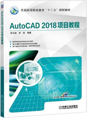 AutoCAD 2018项目教程