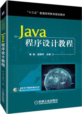 Java程序设计教程