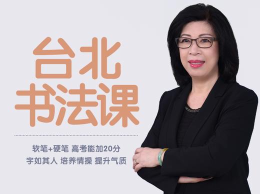 台北名校书法课第二十六课：书法家的故事-王羲之入木三分及子、乎、享的练习 商品图0