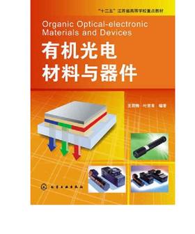 有机光电材料与器件