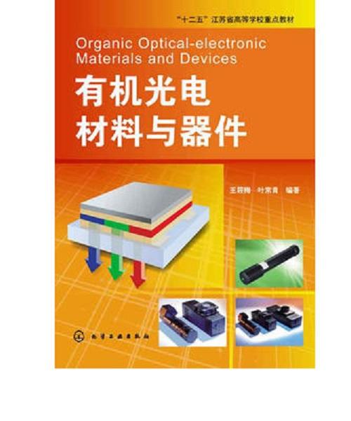 有机光电材料与器件 商品图0