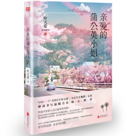 亲爱的蒲公英小姐