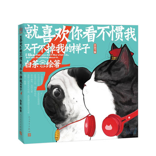 就喜欢你看不惯我又干不掉我的样子4 商品图0