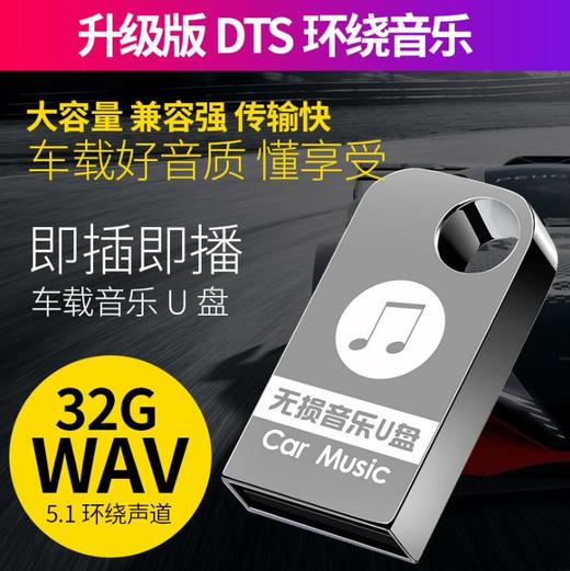 。汽车载音乐U盘32g无损网络抖音优盘 商品图0