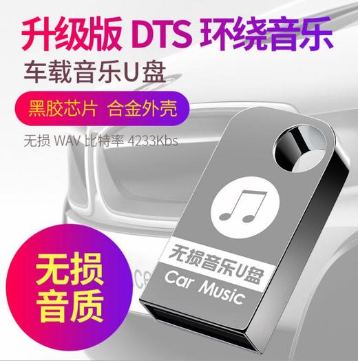 。汽车载音乐U盘32g无损网络抖音优盘 商品图1
