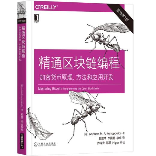 精通区块链编程：加密货币原理、方法和应用开发（原书第2版） 商品图2