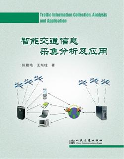 智能交通信息采集分析及应用ISBN 978-7-114-09492-7 商品图0