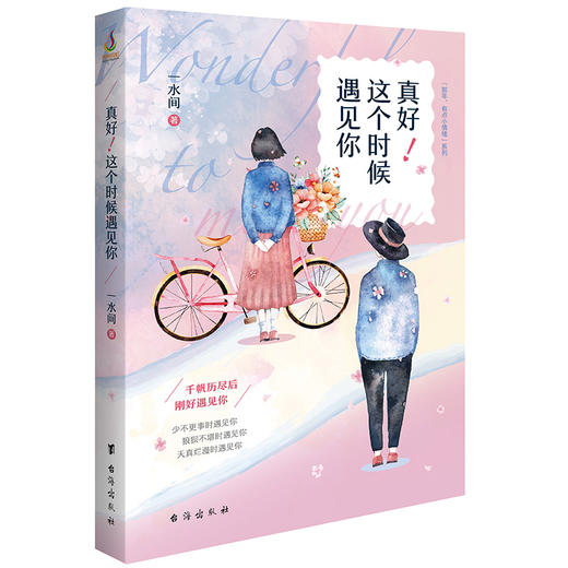 真好！这个时候遇见你 商品图0