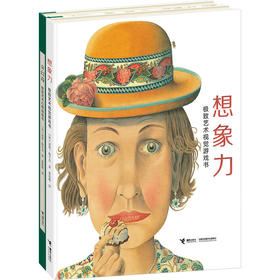 【全2册】我的艺术系列 奇幻岛：艺术幻想创造书 想象力：艺术视觉游戏书