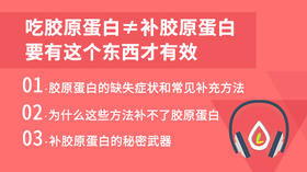 吃胶原蛋白≠补胶原蛋白，要有这个东西才有效
