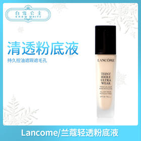兰蔻 TEINT IDOLE新持妆清透粉底液30ml（030237@）