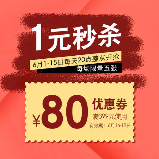 1元秒殺618活動優惠券 滿399減80 每個id限領一張 多拍不發