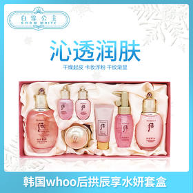 韩国whoo后拱辰享水妍套盒（397789）