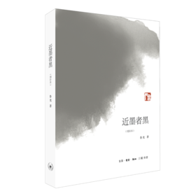 近墨者黑（增补本）