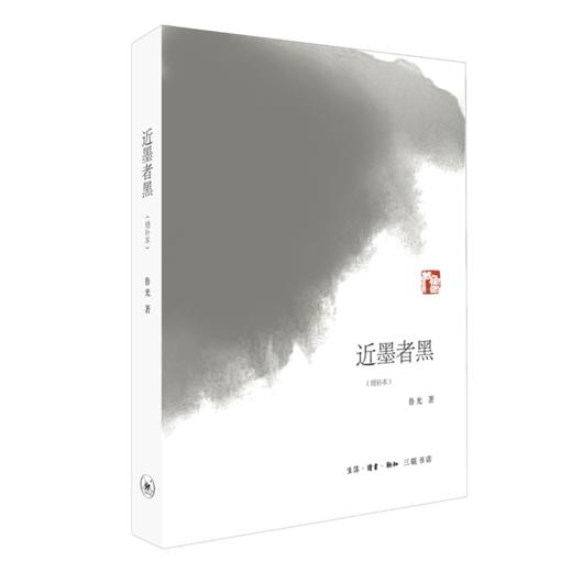 近墨者黑（增补本） 商品图0