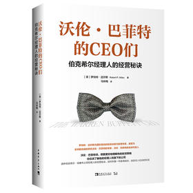 沃伦·巴菲特的CEO们：伯克希尔经理人的经营秘诀