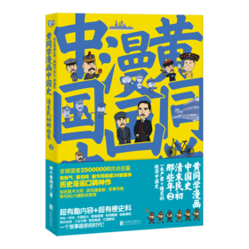 黄同学漫画中国史：清末民初那些年2