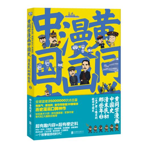 黄同学漫画中国史：清末民初那些年2 商品图0