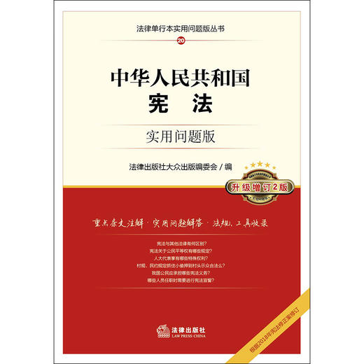 中华人民共和国宪法：实用问题版（升级增订2版） 商品图1