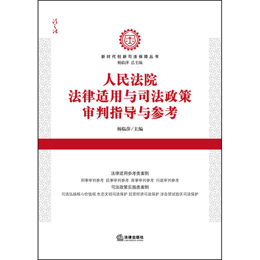人民法院法律适用与司法政策审判指导与参考 杨临萍主编 商品图1