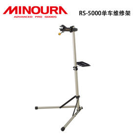 日本 Minoura RS-5000自行车维修支架 单车维修架  修车工具台