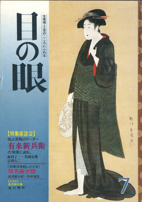 目の眼　古美術?工芸の月刊誌　No. 92/