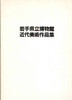 岩手県立博物館近代美術作品集/岩手県立博物館近代美术作品展 商品缩略图0