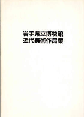 岩手県立博物館近代美術作品集/岩手県立博物館近代美术作品展