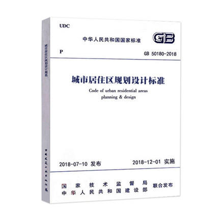 GB50180-2018 城市居住区规划设计标准 商品图0