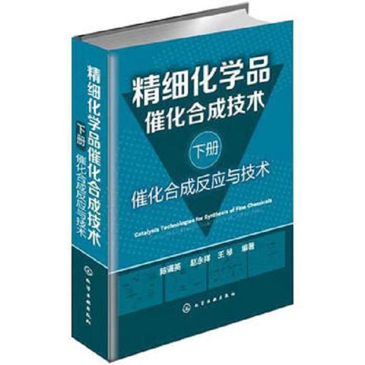 精细化学品催化合成技术(下册):催化合成反应与技术 商品图0