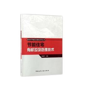 节能住宅有机垃圾处理技术