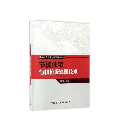 节能住宅有机垃圾处理技术 商品图0