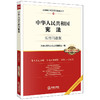 中华人民共和国宪法：实用问题版（升级增订2版） 商品缩略图0