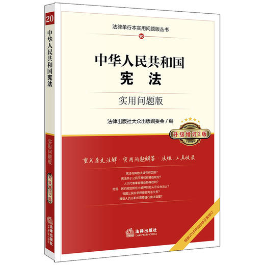 中华人民共和国宪法：实用问题版（升级增订2版） 商品图0